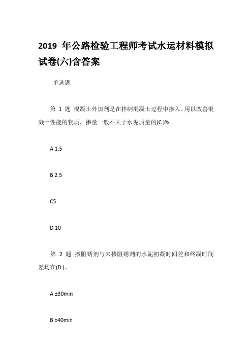 2019年公路检验工程师考试水运材料模拟试卷(六)含答案
