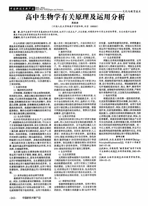 高中生物学有关原理及运用分析