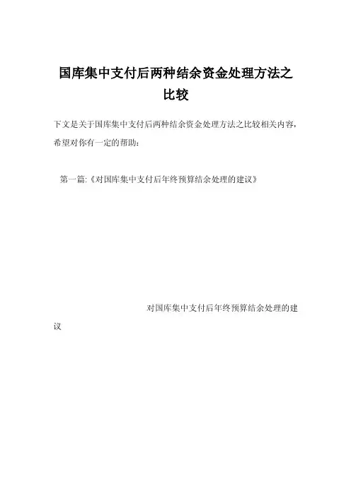 国库集中支付后两种结余资金处理方法之比较