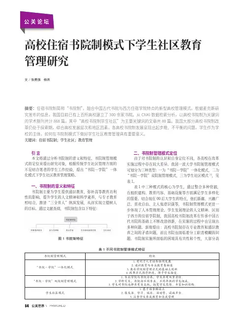 高校住宿书院制模式下学生社区教育管理研究