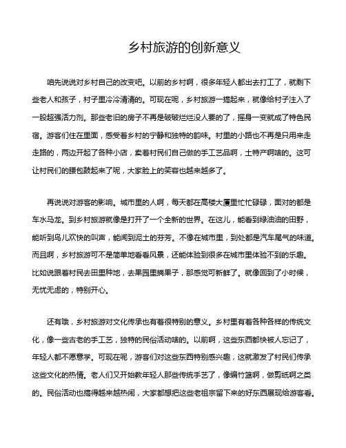 乡村旅游的创新意义