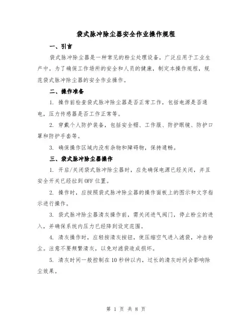袋式脉冲除尘器安全作业操作规程(3篇)