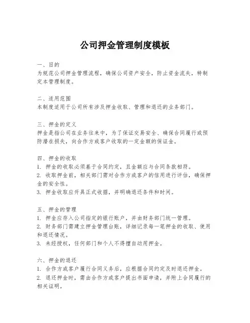 公司押金管理制度模板
