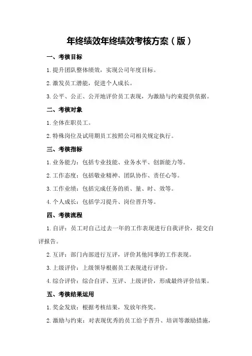 年终绩效年终绩效考核方案(版)