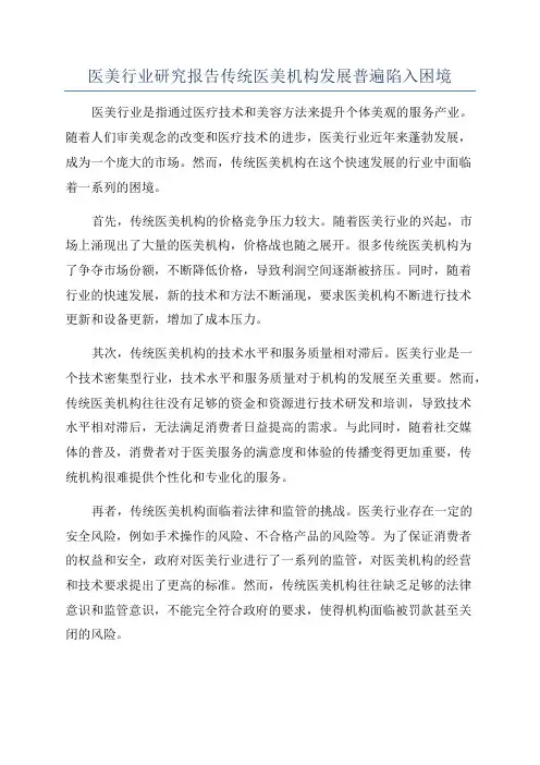 医美行业研究报告传统医美机构发展普遍陷入困境