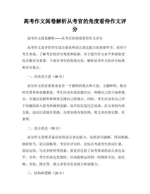 高考作文阅卷解析从考官的角度看待作文评分