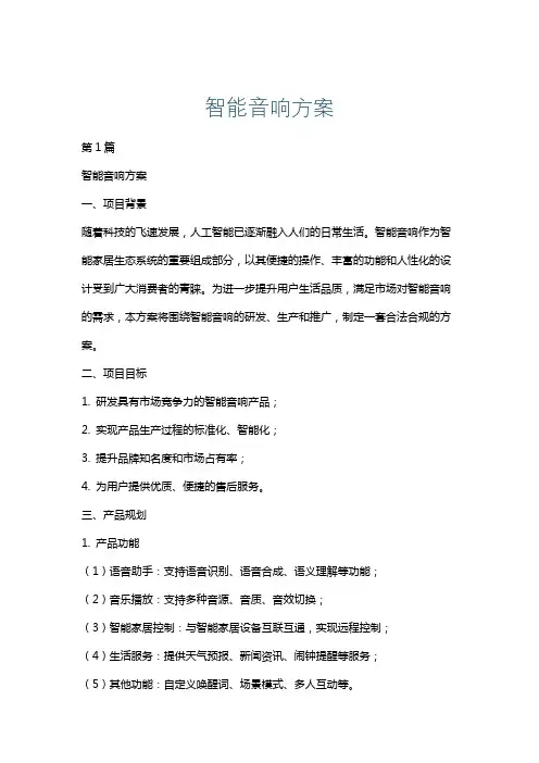 智能音响方案