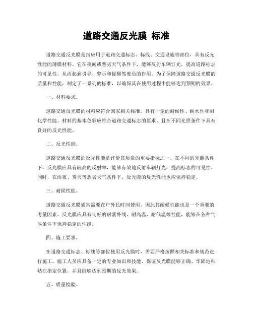 道路交通反光膜 标准