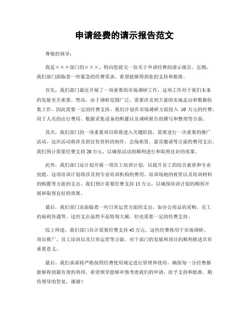 申请经费的请示报告范文