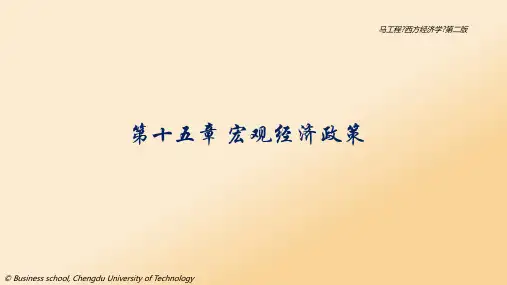 《西方经济学》(第二版)教学课件-适合一学期课程使用 第十五章 宏观经济政策