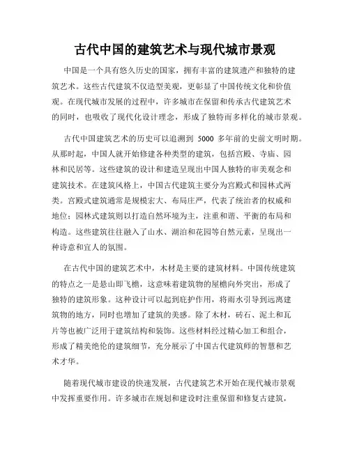 古代中国的建筑艺术与现代城市景观