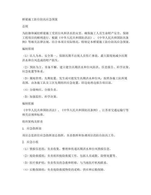 桥梁施工防台防汛应急预案