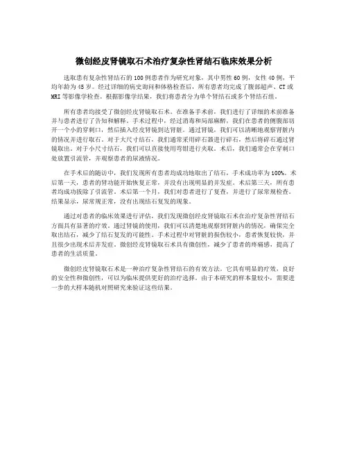 微创经皮肾镜取石术治疗复杂性肾结石临床效果分析