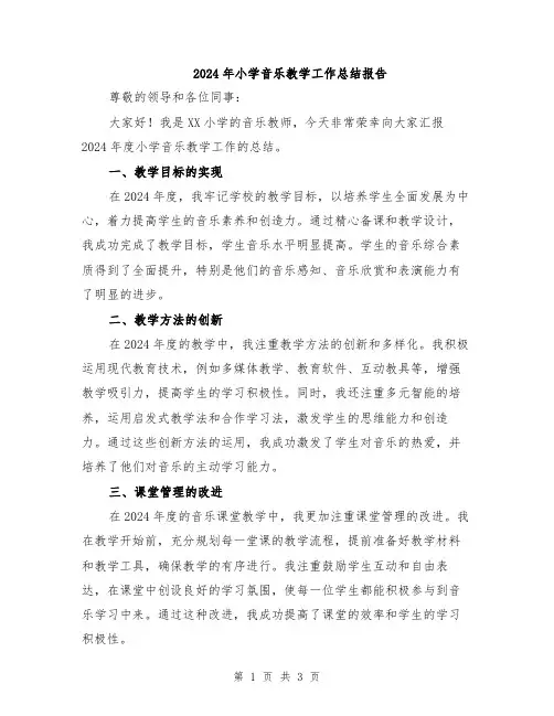 2024年小学音乐教学工作总结报告