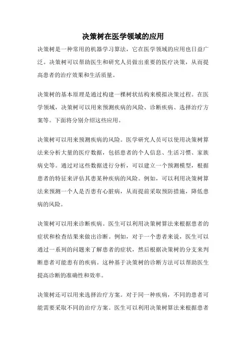 决策树在医学领域的应用