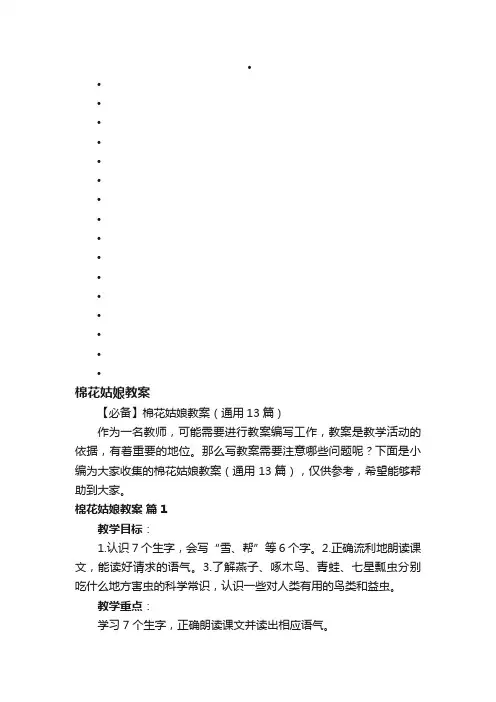 【必备】棉花姑娘教案（通用13篇）