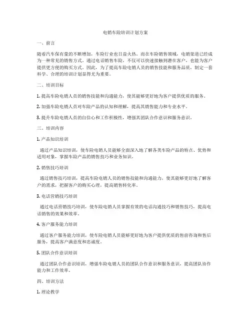电销车险培训计划方案
