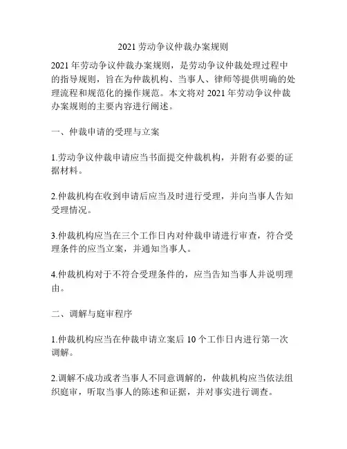 2021劳动争议仲裁办案规则