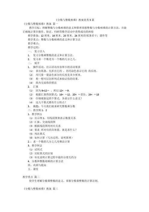 《分数与整数相乘》教案优秀5篇