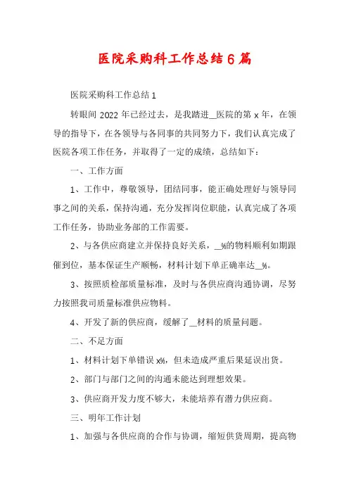 医院采购科工作总结6篇