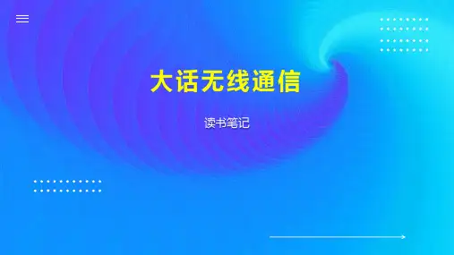 大话无线通信