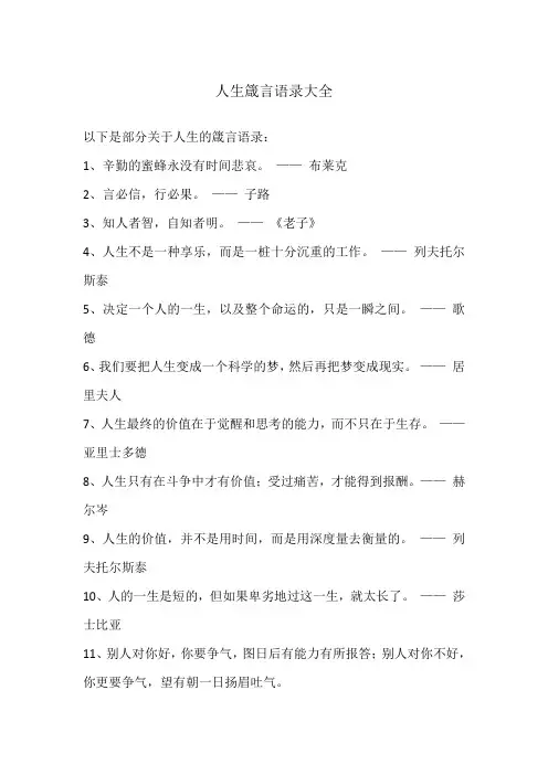 人生箴言语录大全