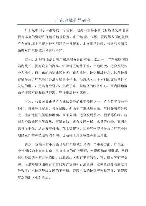 广东地域分异研究