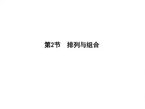 2017届高三理科数学(重点班)一轮复习课件：第5篇第2节 排列与组合