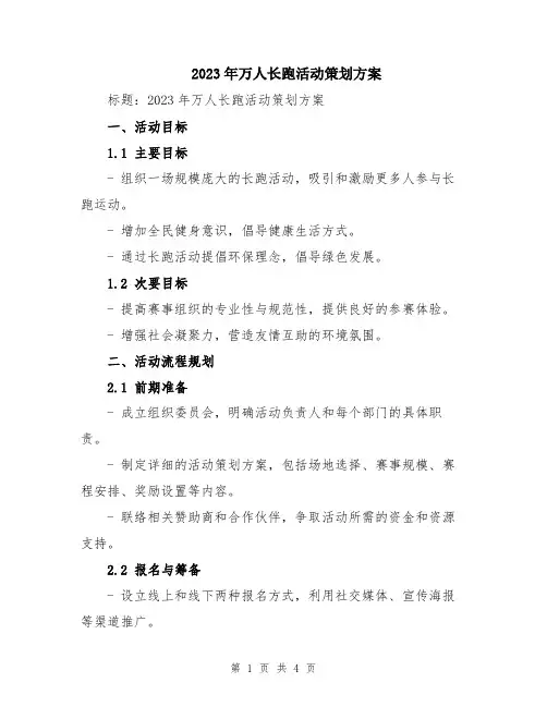 2023年万人长跑活动策划方案