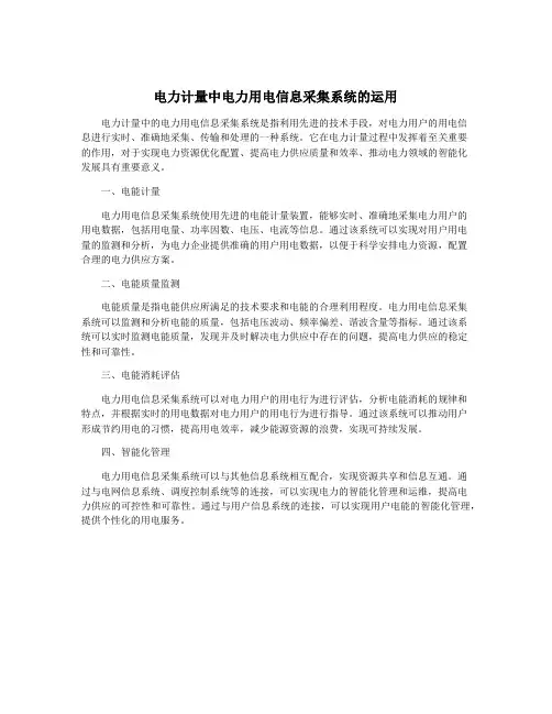 电力计量中电力用电信息采集系统的运用