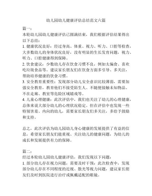 幼儿园幼儿健康评估总结范文六篇