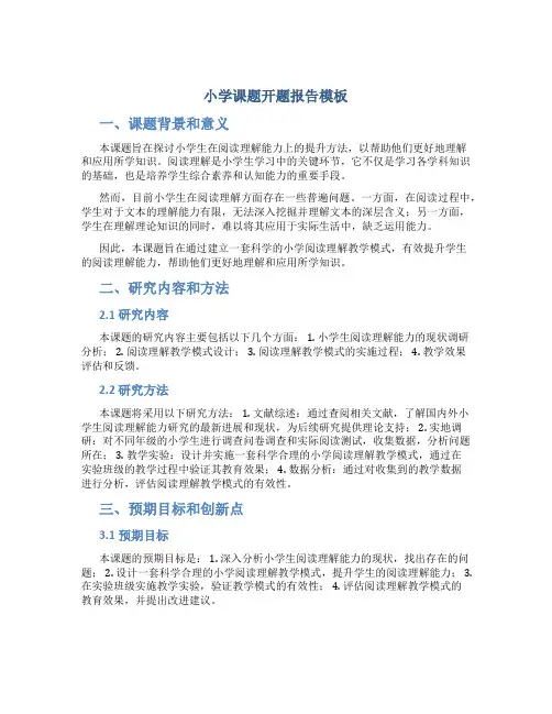 小学课题开题报告模板