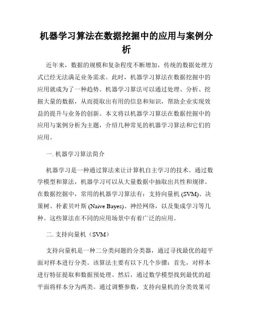 机器学习算法在数据挖掘中的应用与案例分析