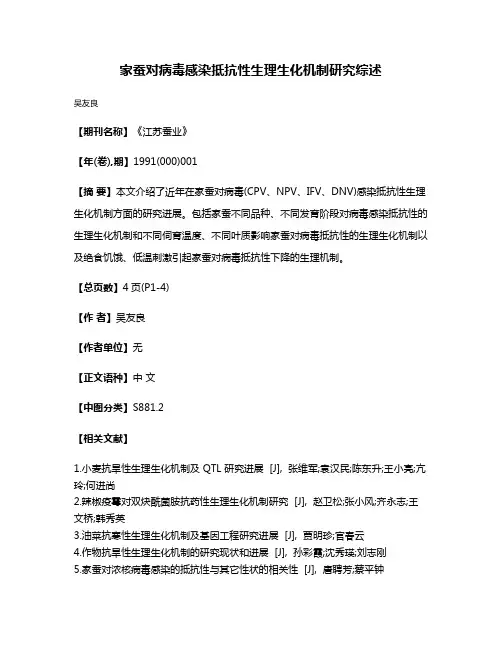 家蚕对病毒感染抵抗性生理生化机制研究综述