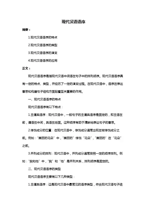 现代汉语语序