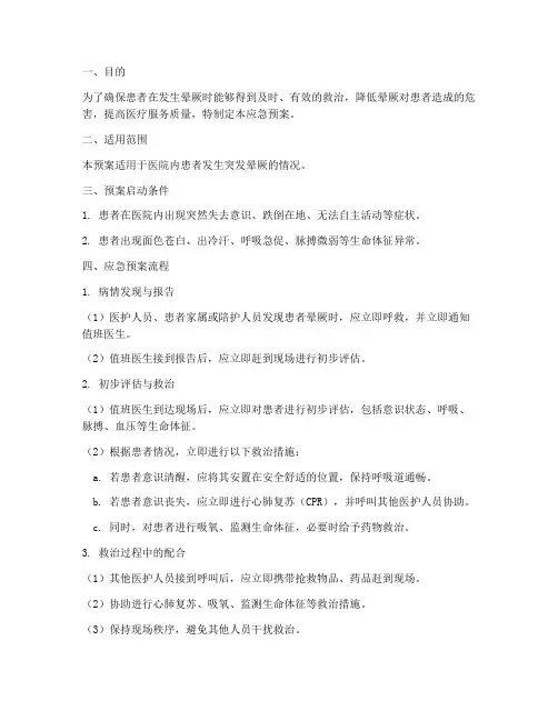 应急预案突发晕厥流程