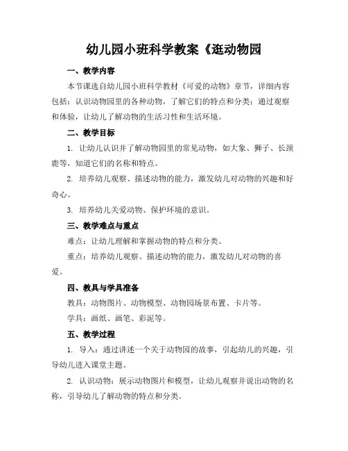 幼儿园小班科学教案《逛动物园