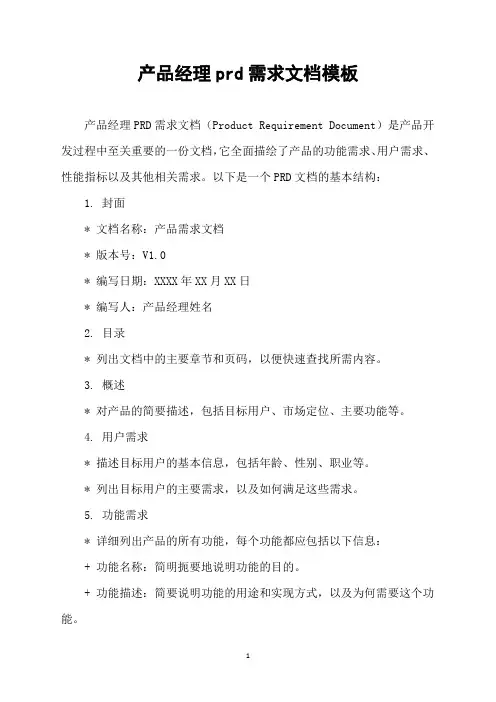 产品经理prd需求文档模板
