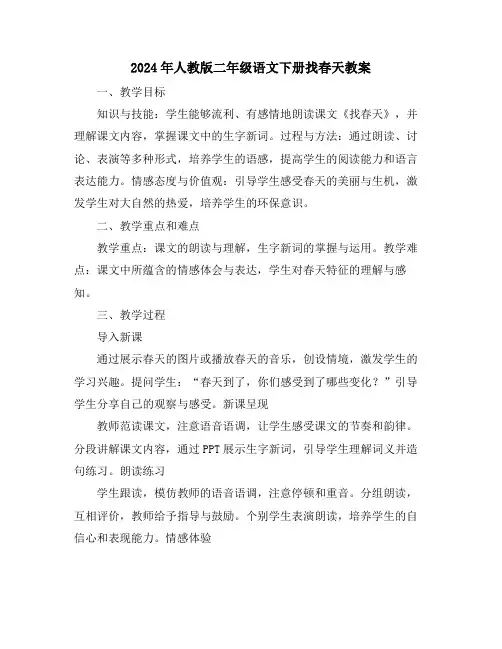 2024年人教版二年级语文下册找春天教案