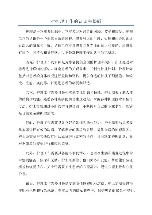 对护理工作的认识完整版