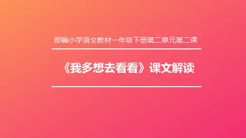 【部编版小学语文】《我多想去看看》内容分析