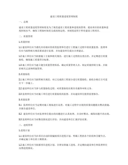 建设工程质量进度管理制度