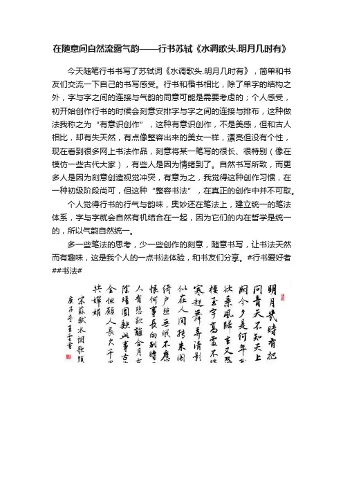 在随意间自然流露气韵——行书苏轼《水调歌头.明月几时有》