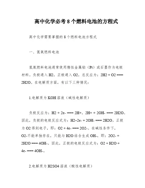 高中化学必考8个燃料电池的方程式