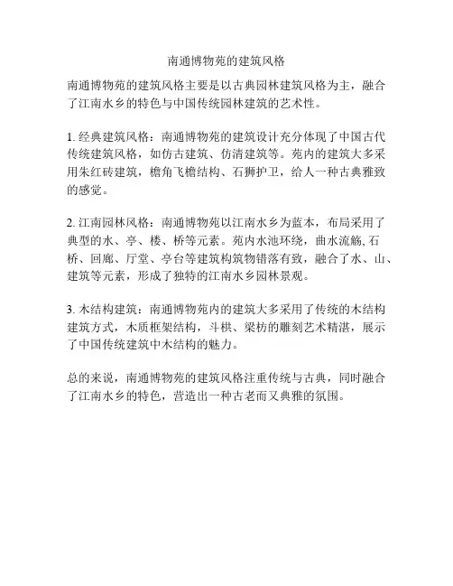 南通博物苑的建筑风格