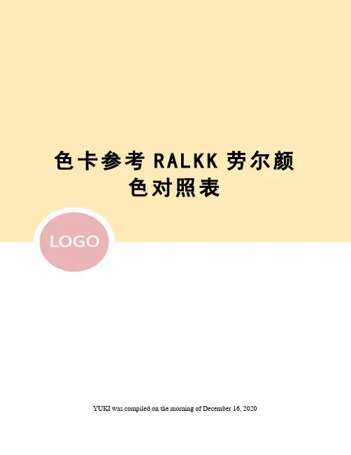 色卡参考RALKK劳尔颜色对照表