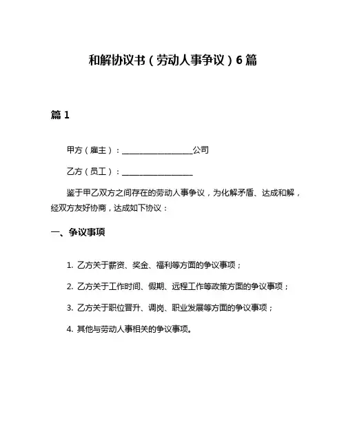 和解协议书(劳动人事争议)6篇
