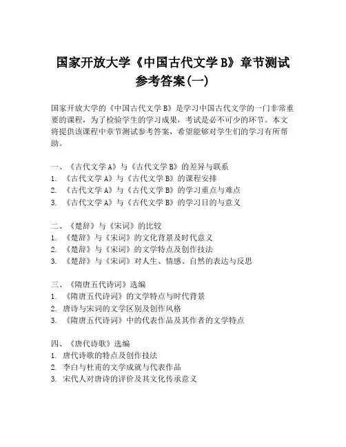 国家开放大学《中国古代文学B》章节测试参考答案(一)