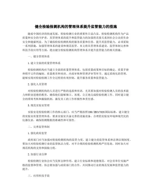健全检验检测机构的管理体系提升监管能力的措施