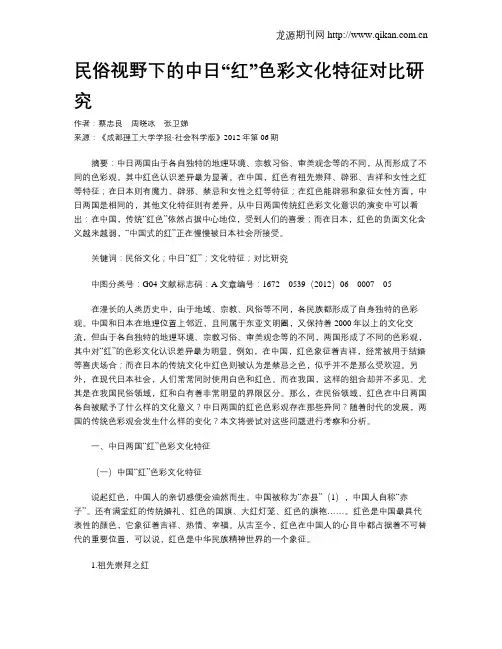 民俗视野下的中日“红”色彩文化特征对比研究
